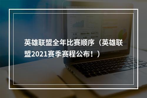 英雄联盟全年比赛顺序（英雄联盟2021赛季赛程公布！）