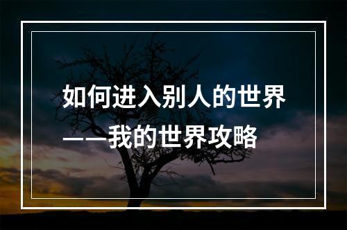 如何进入别人的世界——我的世界攻略