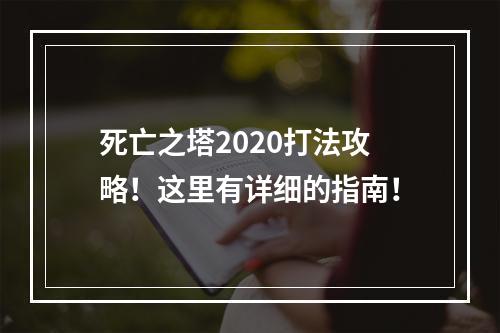 死亡之塔2020打法攻略！这里有详细的指南！