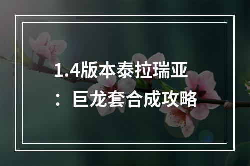 1.4版本泰拉瑞亚：巨龙套合成攻略