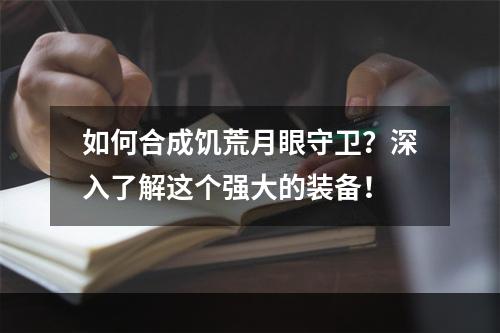 如何合成饥荒月眼守卫？深入了解这个强大的装备！