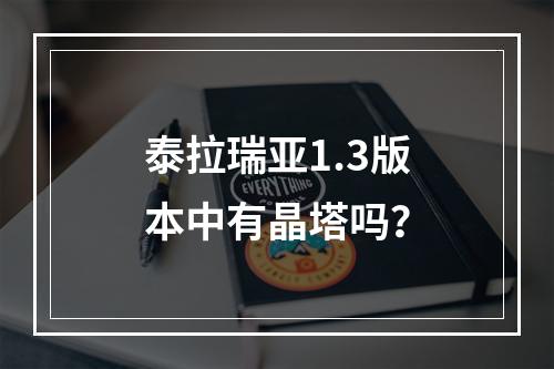 泰拉瑞亚1.3版本中有晶塔吗？