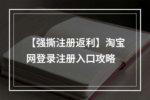 【强撕注册返利】淘宝网登录注册入口攻略