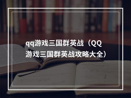 qq游戏三国群英战（QQ游戏三国群英战攻略大全）