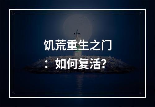 饥荒重生之门：如何复活？