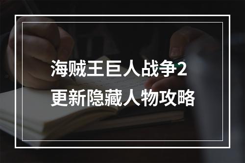 海贼王巨人战争2更新隐藏人物攻略