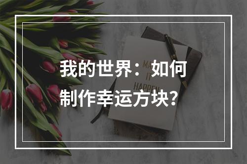 我的世界：如何制作幸运方块？