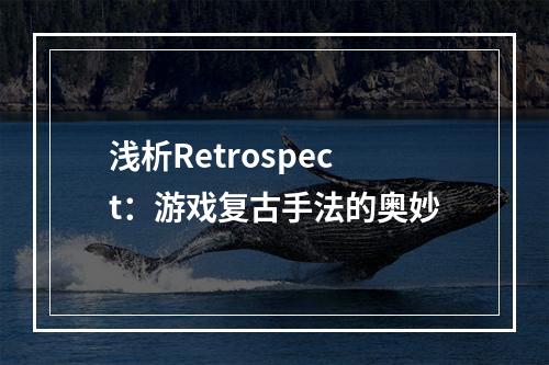 浅析Retrospect：游戏复古手法的奥妙