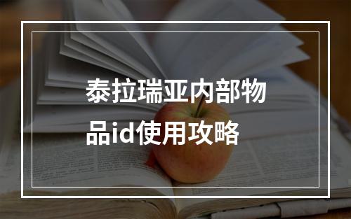 泰拉瑞亚内部物品id使用攻略