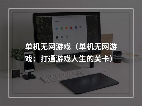 单机无网游戏（单机无网游戏：打通游戏人生的关卡）