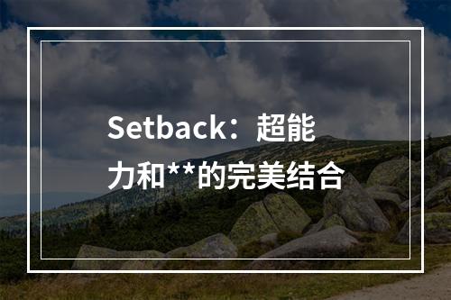 Setback：超能力和**的完美结合