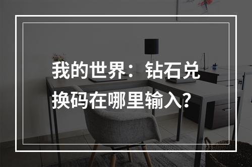 我的世界：钻石兑换码在哪里输入？