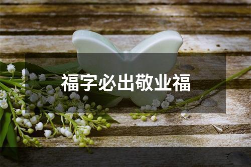 福字必出敬业福