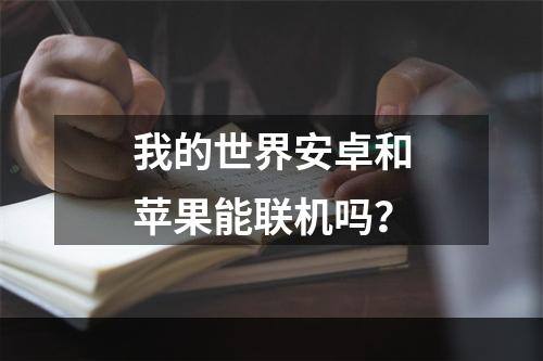 我的世界安卓和苹果能联机吗？