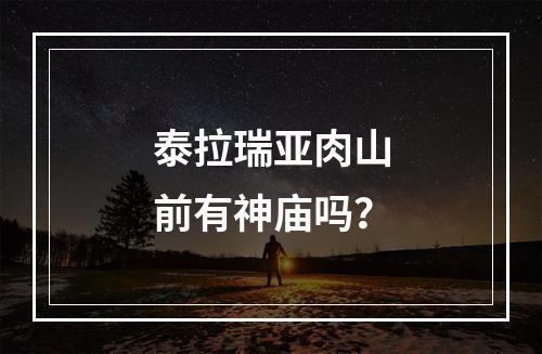 泰拉瑞亚肉山前有神庙吗？