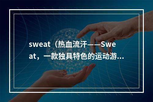 sweat（热血流汗——Sweat，一款独具特色的运动游戏）