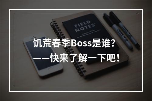 饥荒春季Boss是谁？——快来了解一下吧！