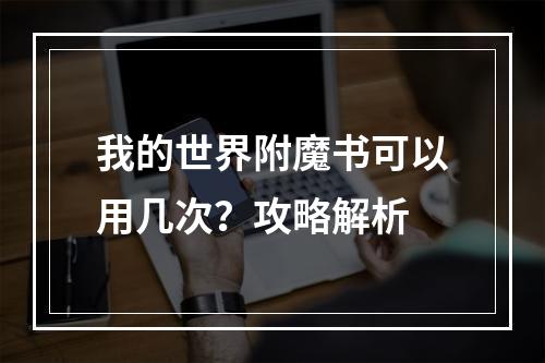 我的世界附魔书可以用几次？攻略解析