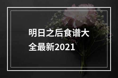 明日之后食谱大全最新2021