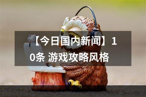 【今日国内新闻】10条 游戏攻略风格