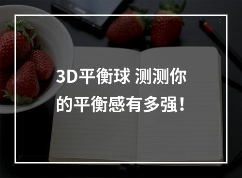 3D平衡球 测测你的平衡感有多强！