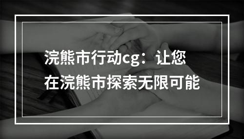 浣熊市行动cg：让您在浣熊市探索无限可能