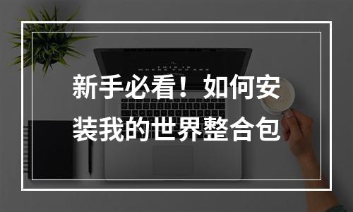 新手必看！如何安装我的世界整合包