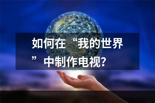 如何在“我的世界”中制作电视？