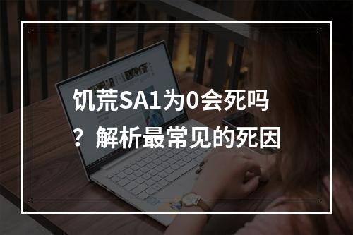 饥荒SA1为0会死吗？解析最常见的死因