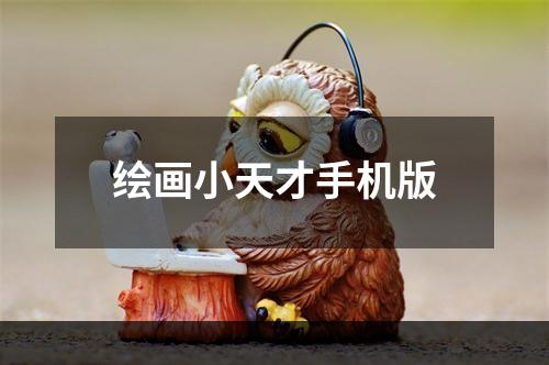 绘画小天才手机版