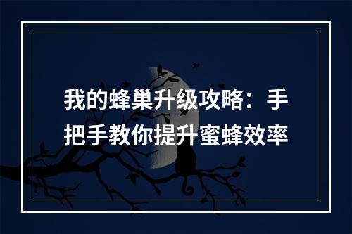 我的蜂巢升级攻略：手把手教你提升蜜蜂效率