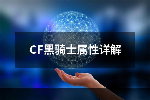 CF黑骑士属性详解