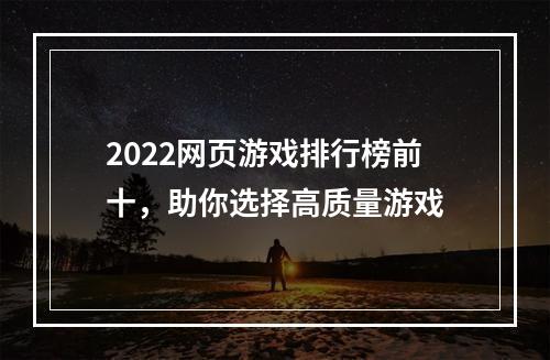 2022网页游戏排行榜前十，助你选择高质量游戏