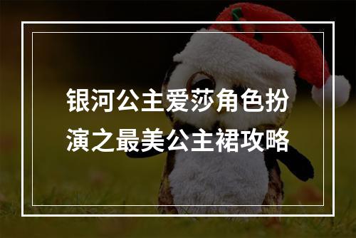 银河公主爱莎角色扮演之最美公主裙攻略