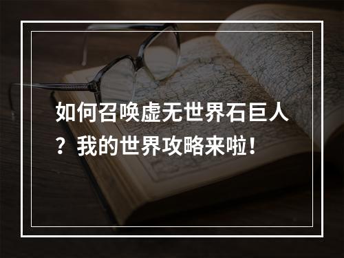 如何召唤虚无世界石巨人？我的世界攻略来啦！