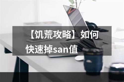 【饥荒攻略】如何快速掉san值