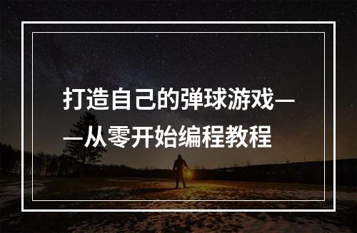 打造自己的弹球游戏——从零开始编程教程