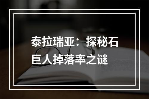 泰拉瑞亚：探秘石巨人掉落率之谜