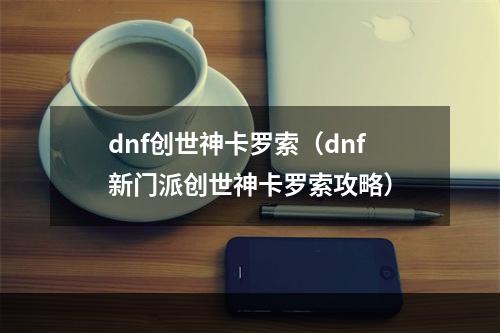 dnf创世神卡罗索（dnf新门派创世神卡罗索攻略）