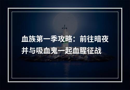 血族第一季攻略：前往暗夜并与吸血鬼一起血腥征战