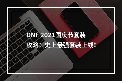 DNF 2021国庆节套装攻略：史上最强套装上线！