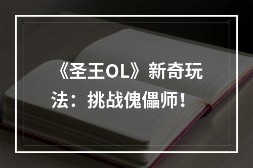 《圣王OL》新奇玩法：挑战傀儡师！