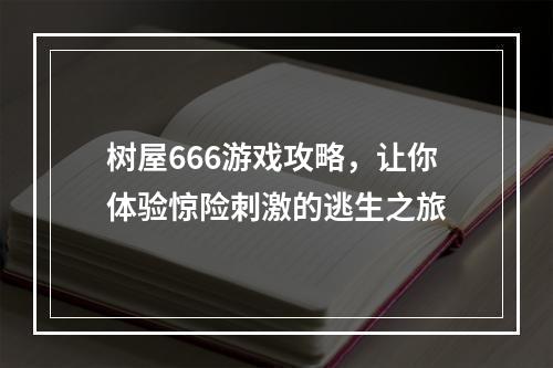 树屋666游戏攻略，让你体验惊险刺激的逃生之旅