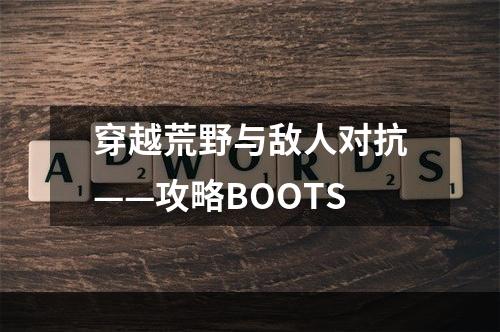 穿越荒野与敌人对抗——攻略BOOTS