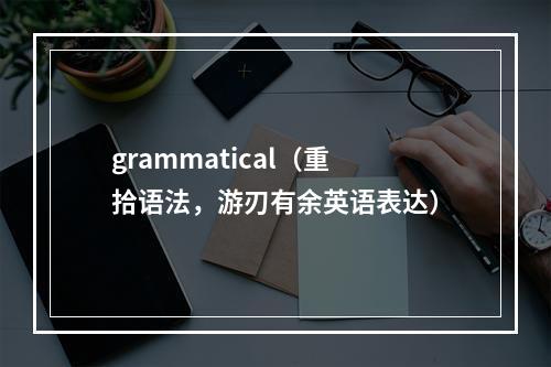 grammatical（重拾语法，游刃有余英语表达）