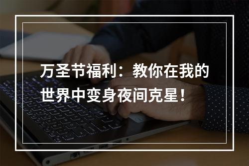 万圣节福利：教你在我的世界中变身夜间克星！