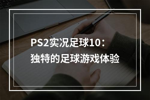 PS2实况足球10：独特的足球游戏体验