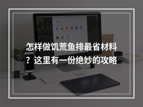 怎样做饥荒鱼排最省材料？这里有一份绝妙的攻略