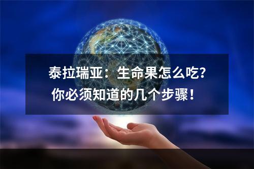 泰拉瑞亚：生命果怎么吃？ 你必须知道的几个步骤！