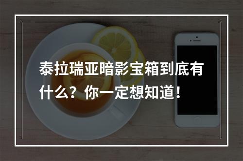 泰拉瑞亚暗影宝箱到底有什么？你一定想知道！